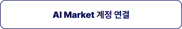 AI Market 계정 연결 버튼(흰 바탕)
