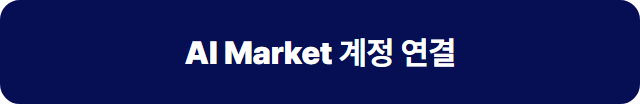 AI Market 계정 연결 버튼