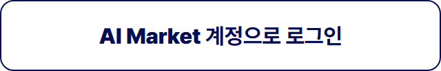 AI Market 계정으로 로그인 버튼(흰 바탕)
