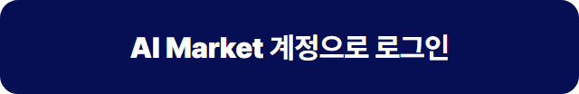 AI Market 계정으로 로그인 버튼